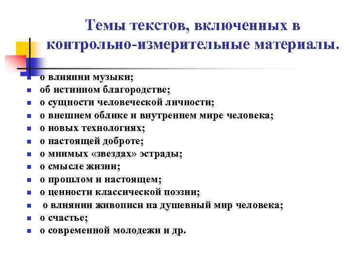 Темы текстов, включенных в контрольно-измерительные материалы. n n n n о влиянии музыки; об