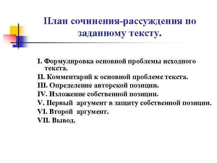 План сочинения-рассуждения по заданному тексту. I. Формулировка основной проблемы исходного текста. II. Комментарий к