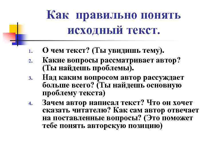 Как правильно понять исходный текст. 1. 2. 3. 4. О чем текст? (Ты увидишь