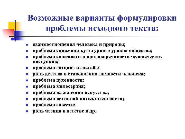Возможные варианты формулировки проблемы исходного текста: n n n взаимоотношения человека и природы; проблема