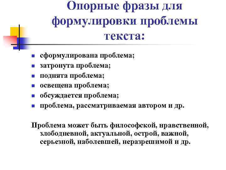 Опорные фразы для формулировки проблемы текста: n n n сформулирована проблема; затронута проблема; поднята