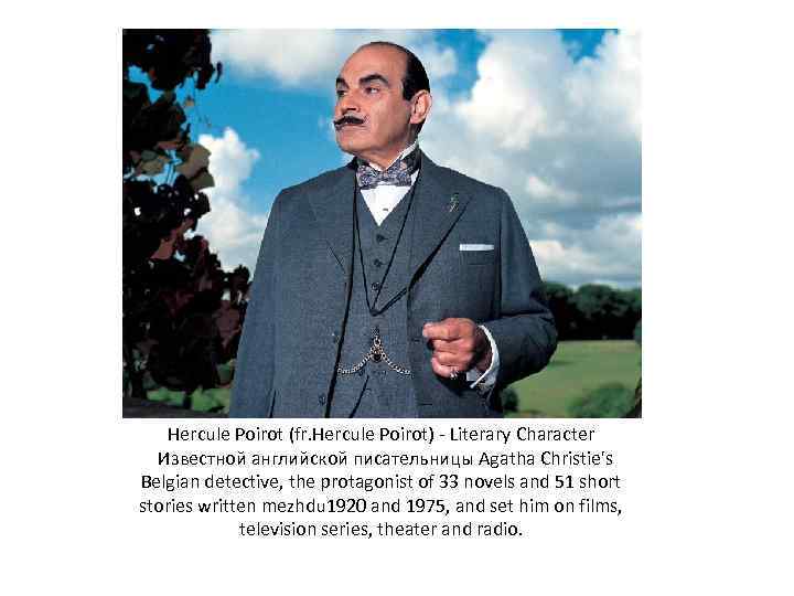 Hercule Poirot (fr. Hercule Poirot) - Literary Character Известной английской писательницы Agatha Christie's Belgian