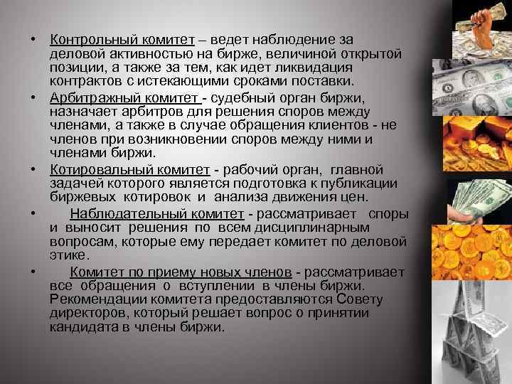  • Контрольный комитет – ведет наблюдение за деловой активностью на бирже, величиной открытой