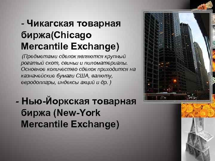  Чикагская товарная биржа(Chicago Mercantile Exchange) (Предметами сделок являются крупный рогатый скот, свиньи и