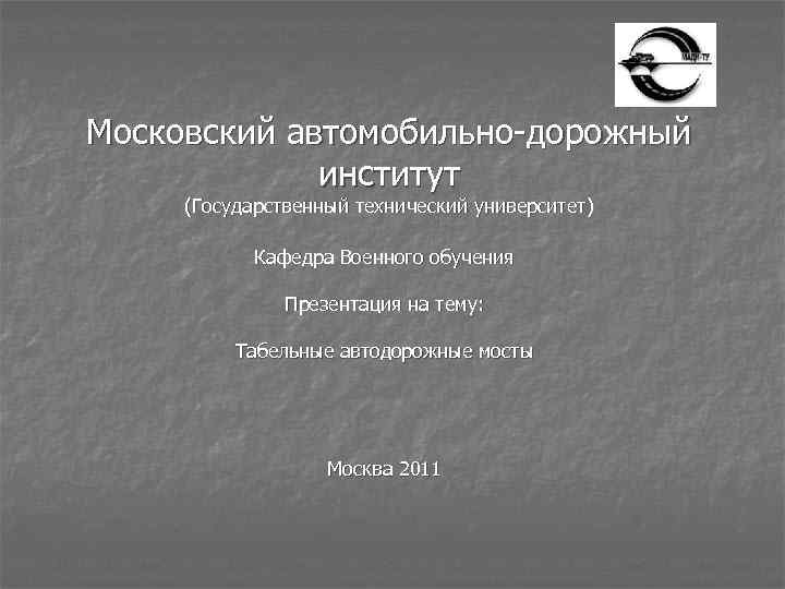 Московский автомобильно-дорожный институт (Государственный технический университет) Кафедра Военного обучения Презентация на тему: Табельные автодорожные