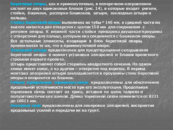 Береговые опоры, как и промежуточные, в поперечном направлении состоят из двух одинаковых блоков (рис.