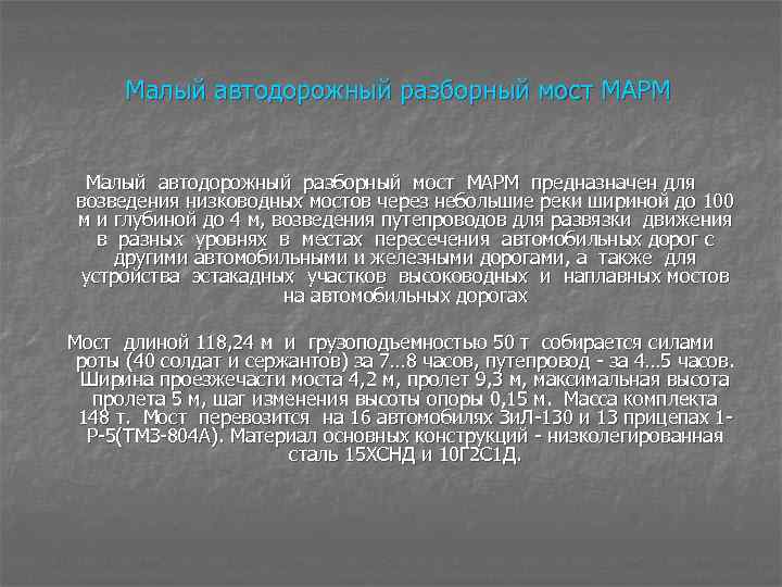 Малый автодорожный разборный мост МАРМ предназначен для возведения низководных мостов через небольшие реки шириной