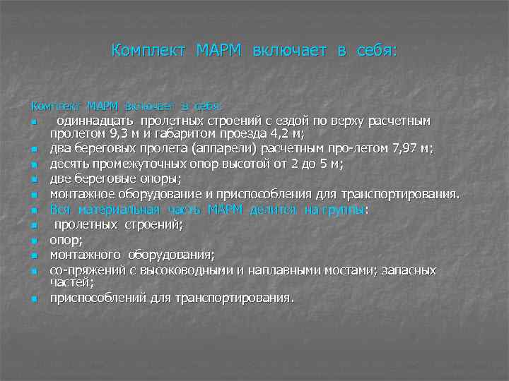 Комплект МАРМ включает в себя: n n n одиннадцать пролетных строений с ездой по