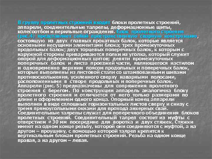 В группу пролетных строений входят блоки пролетных строений, аппарели, соединительные талрепы, деформационные щиты, колесоотбои