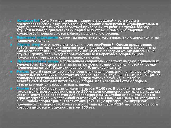 n n n Колесоотбой (рис. 7) ограничивает ширину проезжей части моста и представляет собой