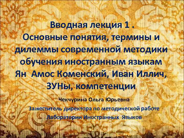  Вводная лекция 1. Основные понятия, термины и дилеммы современной методики обучения иностранным языкам