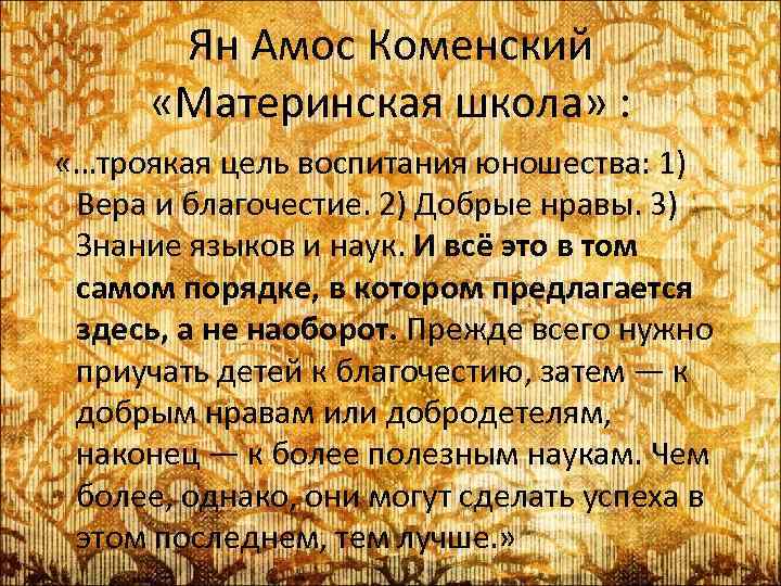 Ян Амос Коменский «Материнская школа» : «…троякая цель воспитания юношества: 1) Вера и благочестие.