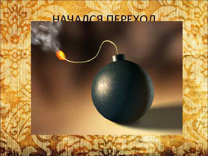 НАЧАЛСЯ ПЕРЕХОД ОТ ЗНАНИЕВОГО ПОДХОДА К КОМПЕТЕНТНОСТНОМУ ПОДХОДУ 