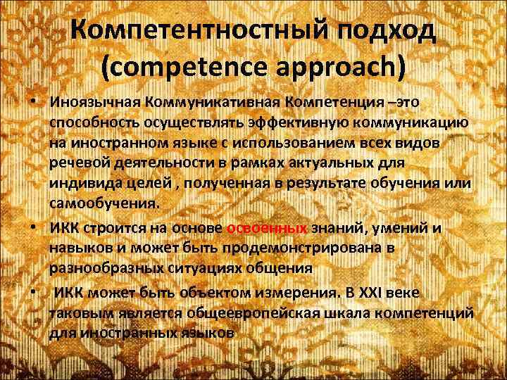 Компетентностный подход (competence approach) • Иноязычная Коммуникативная Компетенция –это способность осуществлять эффективную коммуникацию на
