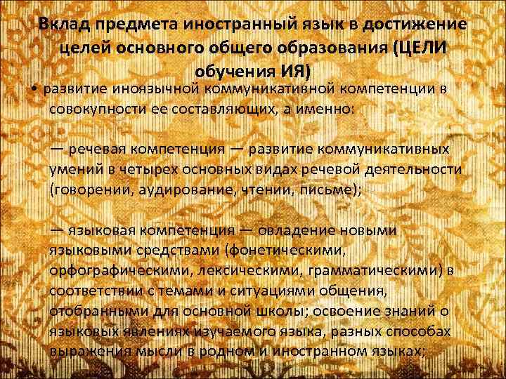 Вклад предмета иностранный язык в достижение целей основного общего образования (ЦЕЛИ обучения ИЯ) •