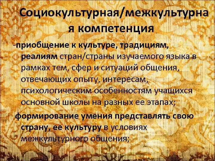  Социокультурная/межкультурна я компетенция -приобщение к культуре, традициям, реалиям стран/страны изучаемого языка в рамках