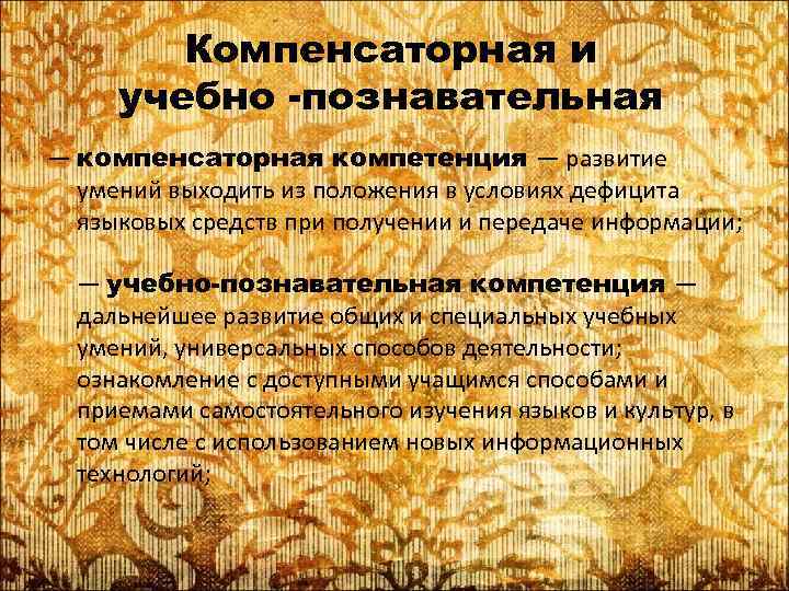 Компенсаторная и учебно -познавательная — компенсаторная компетенция — развитие умений выходить из положения в