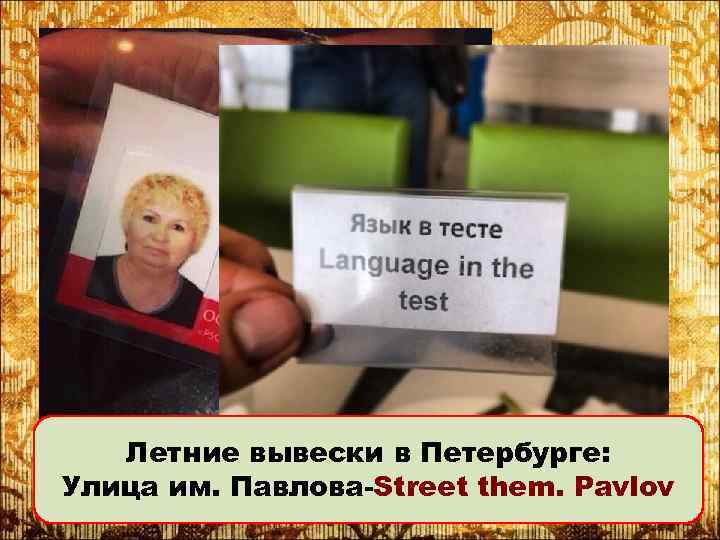 Летние вывески в Петербурге: Улица им. Павлова-Street them. Pavlov 