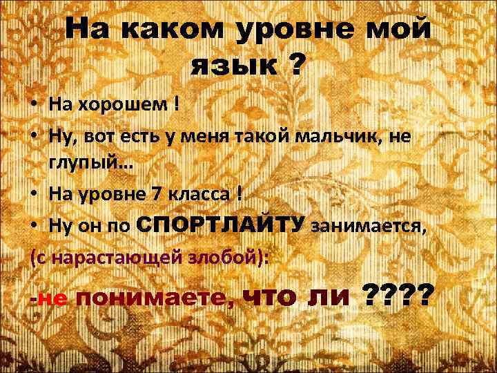 На каком уровне мой язык ? • На хорошем ! • Ну, вот есть