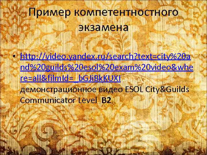 Пример компетентностного экзамена • http: //video. yandex. ru/search? text=city%20 a nd%20 guilds%20 esol%20 exam%20