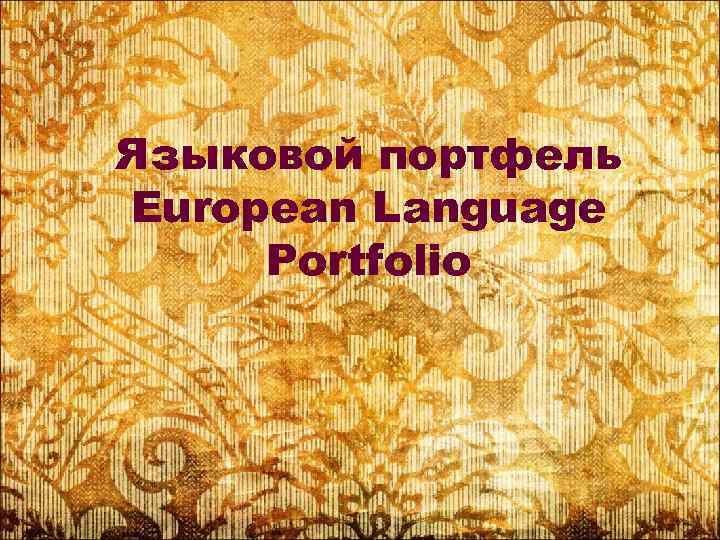 Языковой портфель European Language Portfolio 