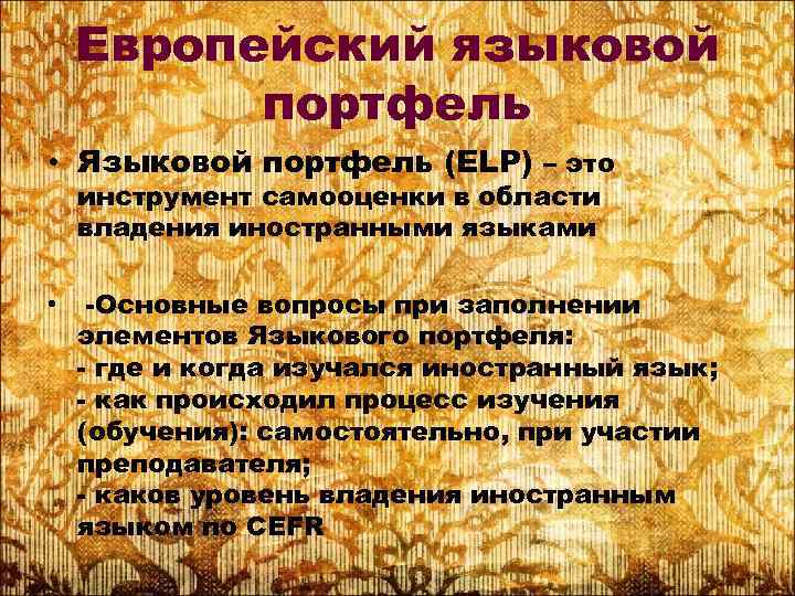 Европейский языковой портфель • Языковой портфель (ELP) – это инструмент самооценки в области владения