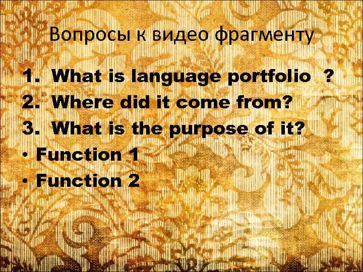 Вопросы к видео фрагменту 1. What is language portfolio ? 2. Where did it