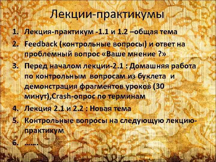 Лекции-практикумы 1. Лекция-практикум -1. 1 и 1. 2 –общая тема 2. Feedback (контрольные вопросы)