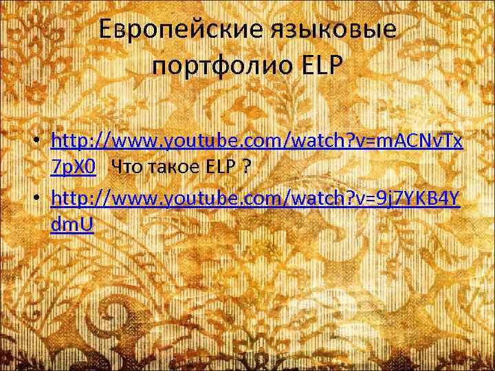 Европейские языковые портфолио ELP • http: //www. youtube. com/watch? v=m. ACNv. Tx 7 p.
