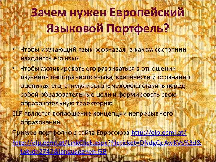 Зачем нужен Европейский Языковой Портфель? • Чтобы изучающий язык осознавал, в каком состоянии находится