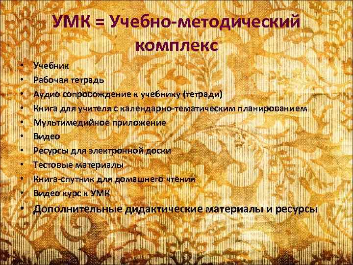 УМК = Учебно-методический комплекс • • • Учебник Рабочая тетрадь Аудио сопровождение к учебнику