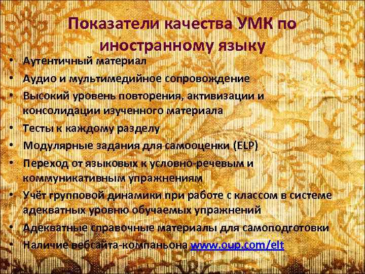 Показатели качества УМК по иностранному языку • Аутентичный материал • Аудио и мультимедийное сопровождение
