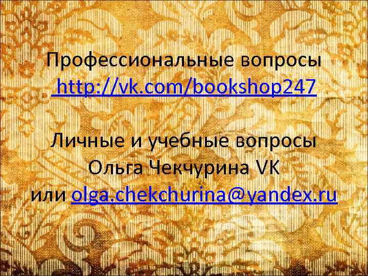 Профессиональные вопросы http: //vk. com/bookshop 247 Личные и учебные вопросы Ольга Чекчурина VK или
