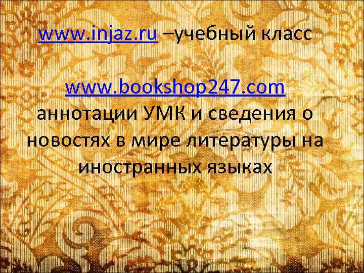 www. injaz. ru –учебный класс www. bookshop 247. com аннотации УМК и сведения о