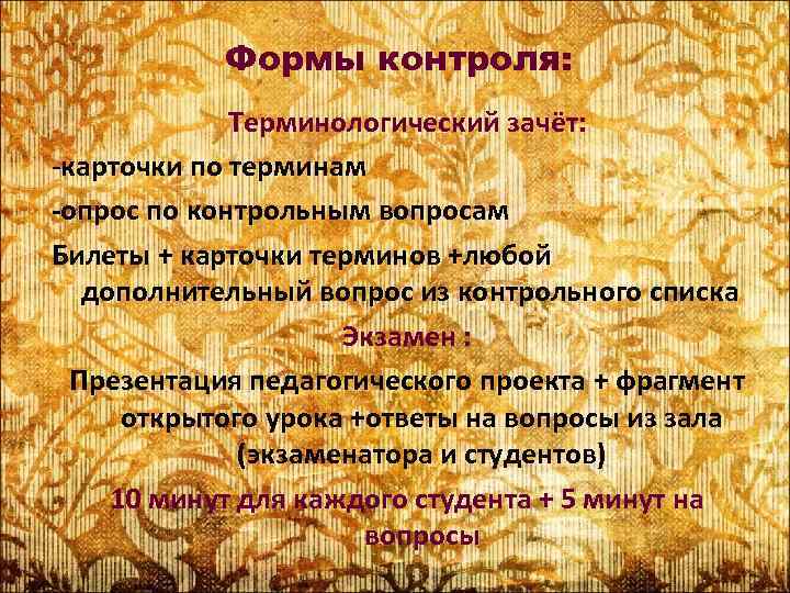 Формы контроля: Терминологический зачёт: -карточки по терминам -опрос по контрольным вопросам Билеты + карточки