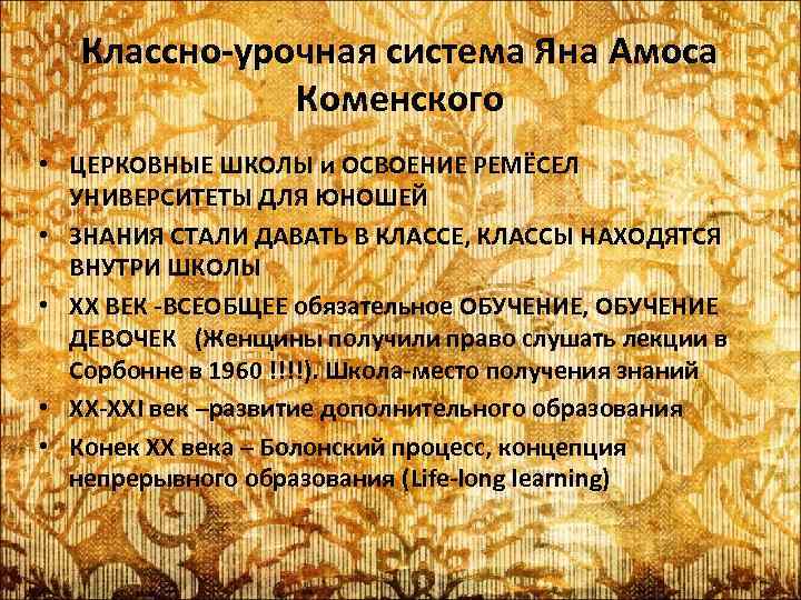 Классно-урочная система Яна Амоса Коменского • ЦЕРКОВНЫЕ ШКОЛЫ и ОСВОЕНИЕ РЕМЁСЕЛ УНИВЕРСИТЕТЫ ДЛЯ ЮНОШЕЙ