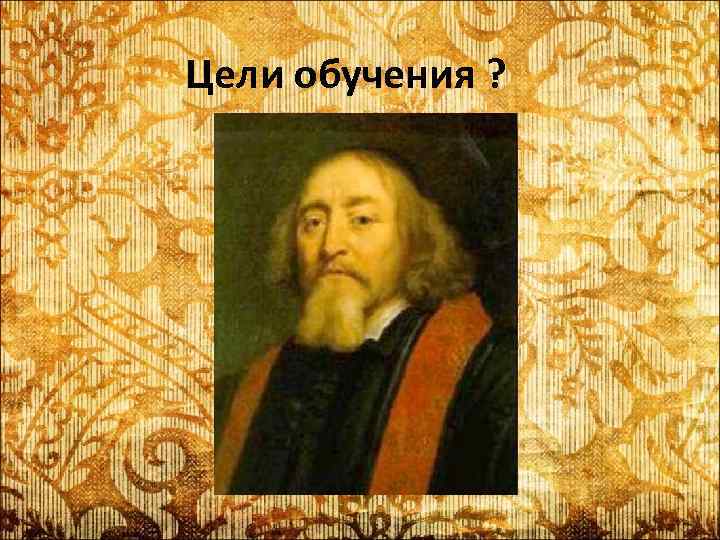 Цели обучения ? 
