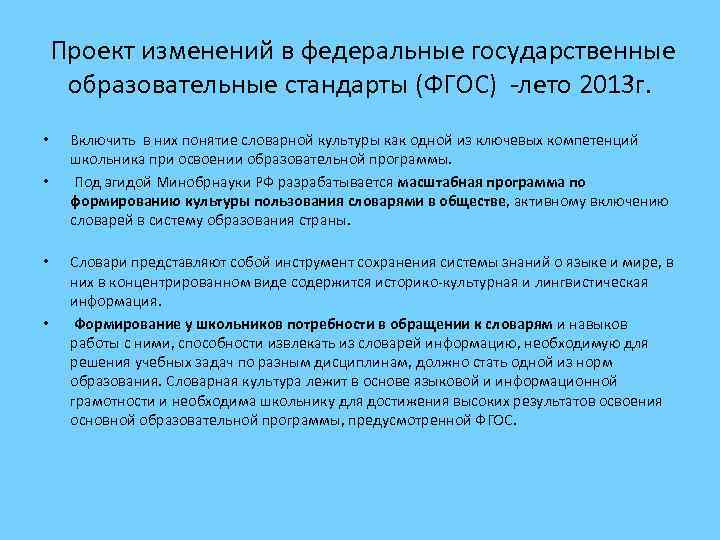  Проект изменений в федеральные государственные образовательные стандарты (ФГОС) -лето 2013 г. • •