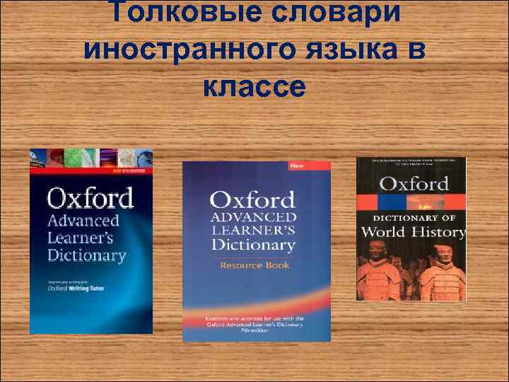 Толковые словари иностранного языка в классе 