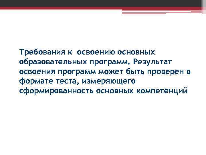 Требования к освоению основных образовательных программ. Результат освоения программ может быть проверен в формате