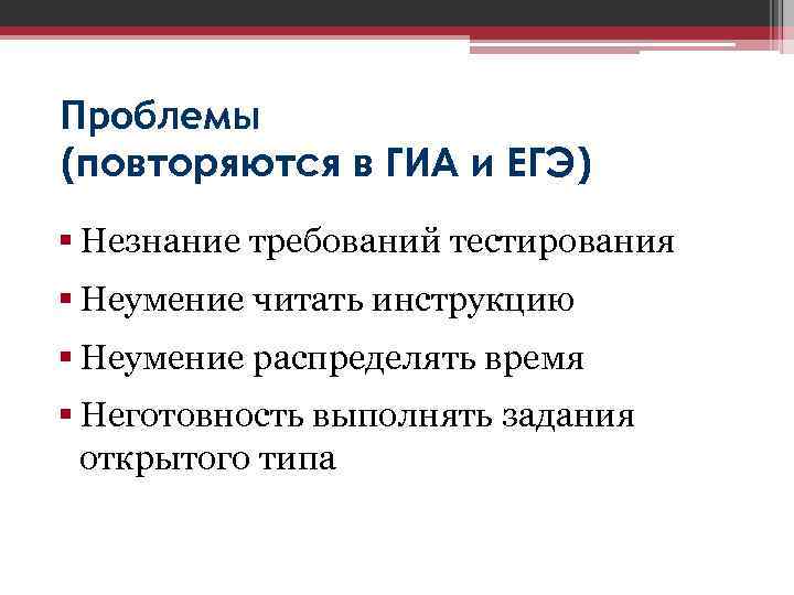 Проблемы (повторяются в ГИА и EГЭ) § Незнание требований тестирования § Неумение читать инструкцию