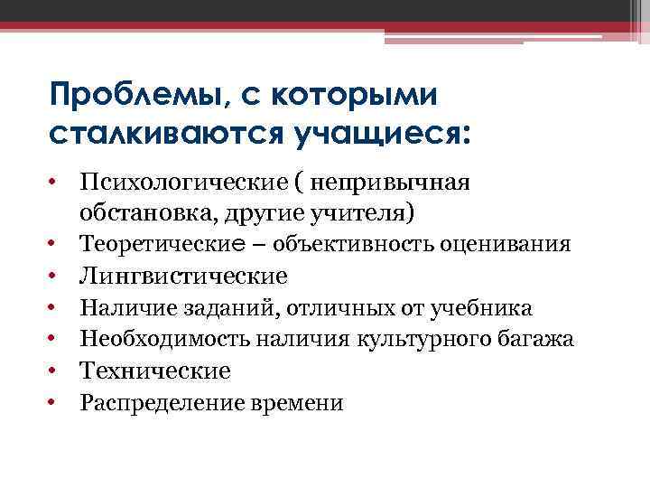 Проблемы, с которыми сталкиваются учащиеся: • Психологические ( непривычная обстановка, другие учителя) • Теоретические