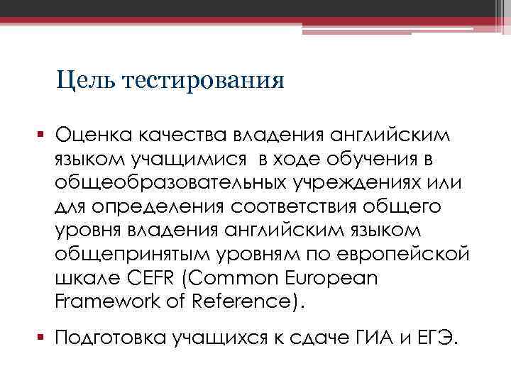 Цель тестирования § Оценка качества владения английским языком учащимися в ходе обучения в общеобразовательных