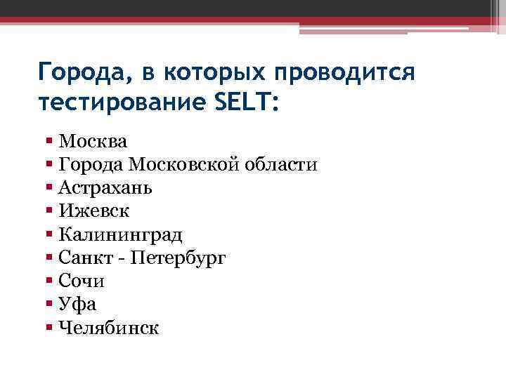 Города, в которых проводится тестирование SELT: § Москва § Города Московской области § Астрахань