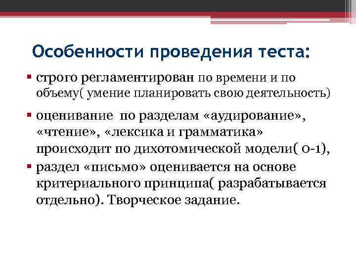 Особенности проведения теста: § строго регламентирован по времени и по объему( умение планировать свою