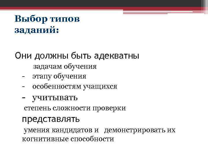 Выбор типов заданий: Они должны быть адекватны - задачам обучения этапу обучения особенностям учащихся