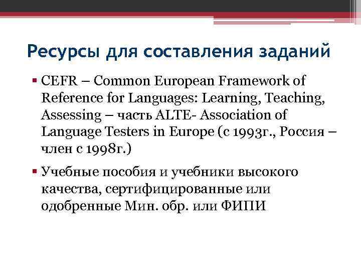 Ресурсы для составления заданий § СЕFR – Common European Framework of Reference for Languages: