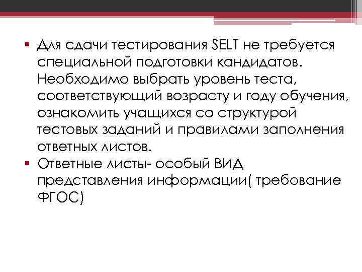 § Для сдачи тестирования SELT не требуется специальной подготовки кандидатов. Необходимо выбрать уровень теста,