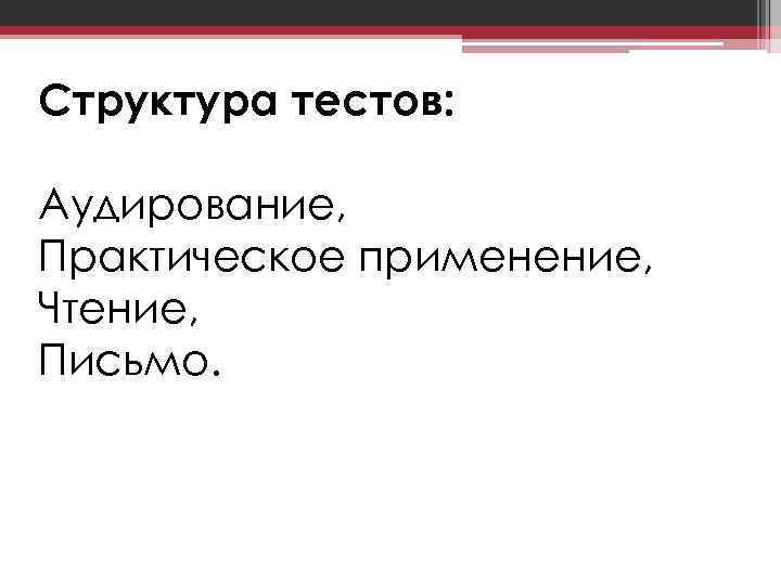 Структура тестов: Аудирование, Практическое применение, Чтение, Письмо. 