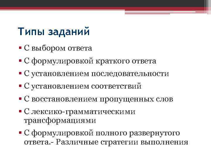 Типы заданий § С выбором ответа § С формулировкой краткого ответа § С установлением